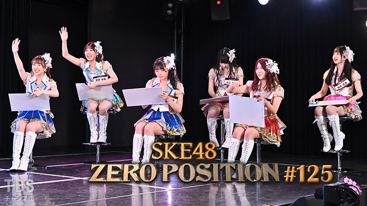 SKE48 ゼロポジ #125