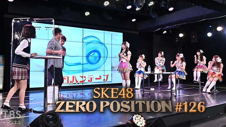 SKE48 ゼロポジ #126