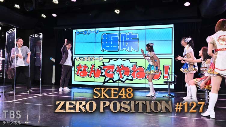 SKE48 ゼロポジ #127