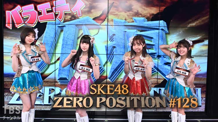 SKE48 ゼロポジ #128