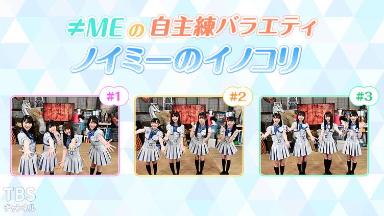 ≠MEの自主練バラエティ ノイミーのイノコリ