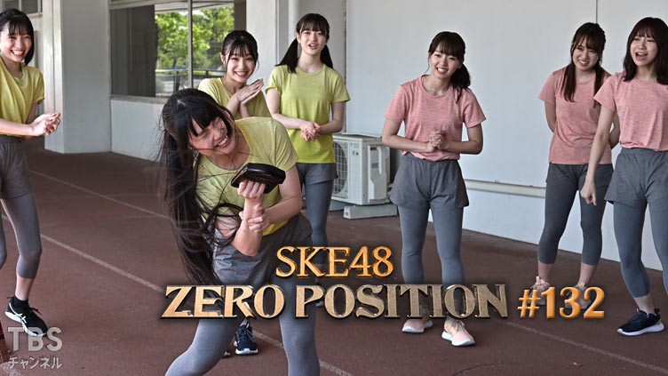 SKE48 ゼロポジ #132