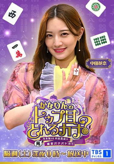元乃木坂46中田花奈の麻雀ガチバトル！かなりんのトップ目とれるカナ？ 隔週(土)深夜0時～放送中 TBSチャンネル1