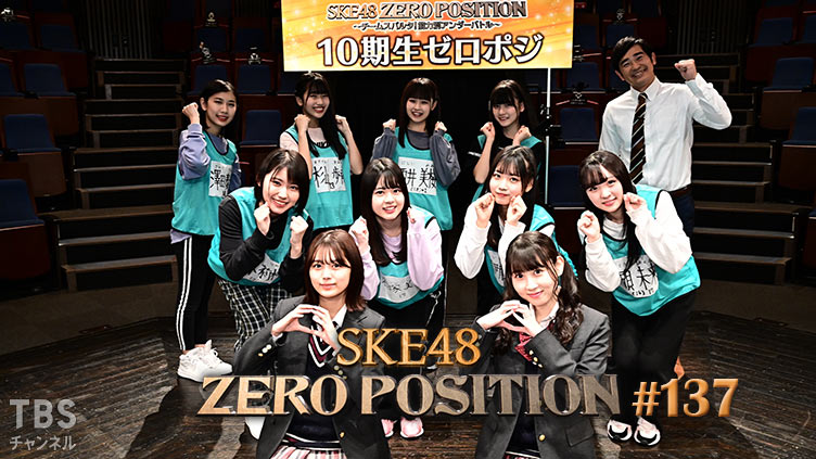 SKE48 ゼロポジ #137