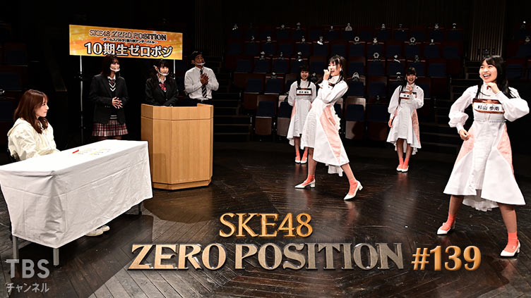 SKE48 ゼロポジ #139