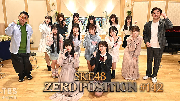SKE48 ゼロポジ #142