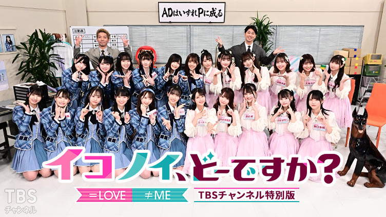 イコノイ、どーですか？TBSチャンネル特別版