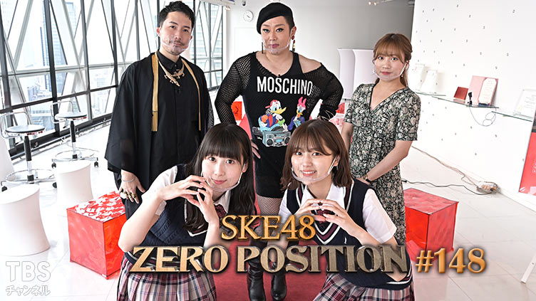 SKE48 ゼロポジ #148