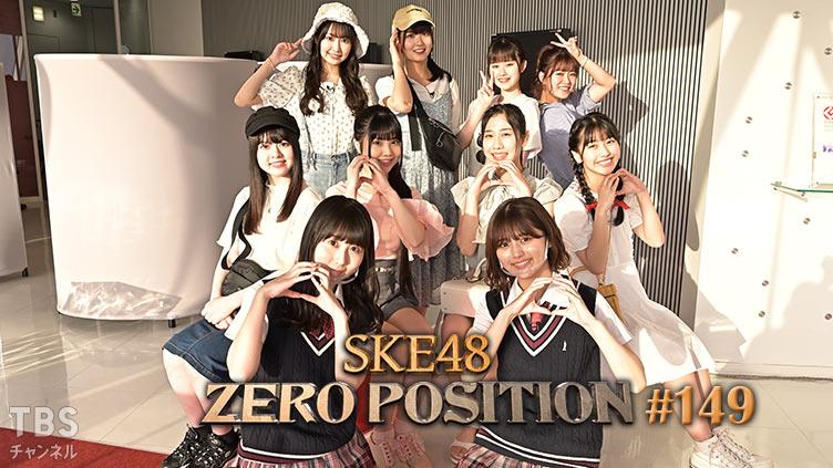 SKE48 ゼロポジ #149