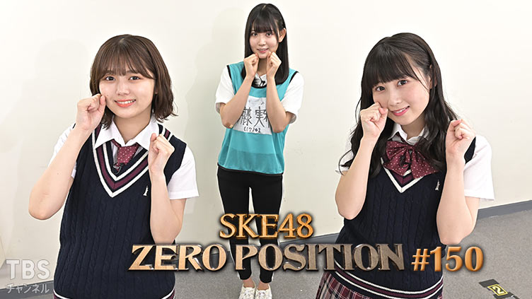 SKE48 ゼロポジ #150
