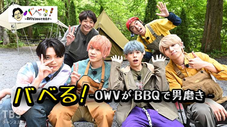 バベる！-OWVがBBQで男磨き-