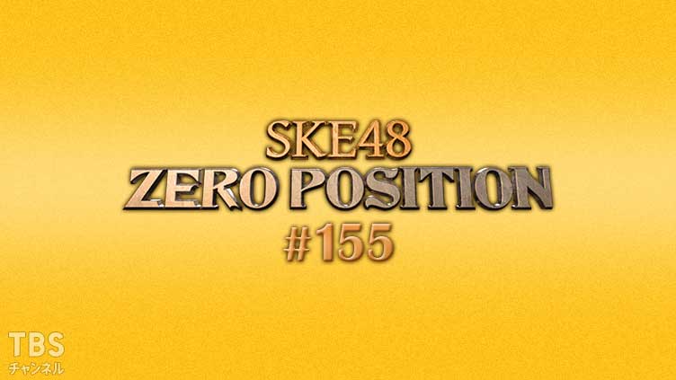 SKE48 ゼロポジ #155