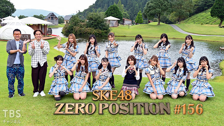 SKE48 ゼロポジ #156