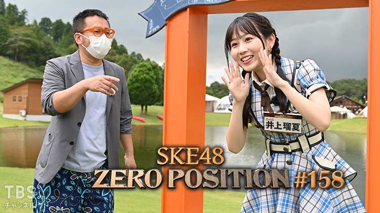 SKE48 ゼロポジ #158
