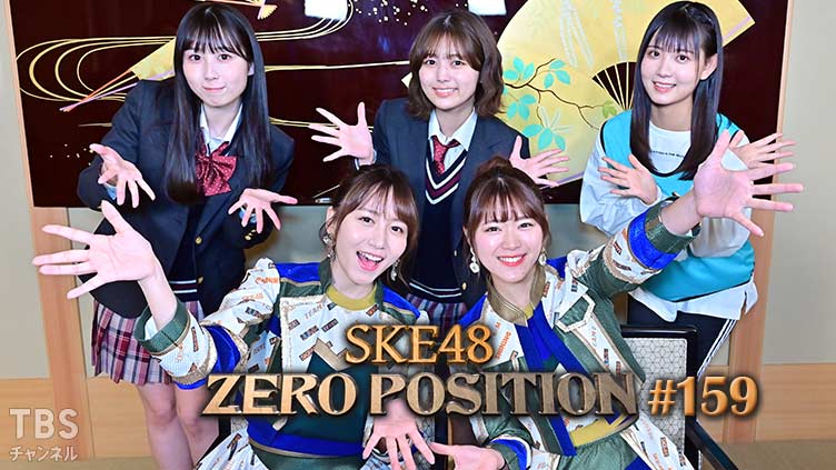 SKE48 ゼロポジ #159