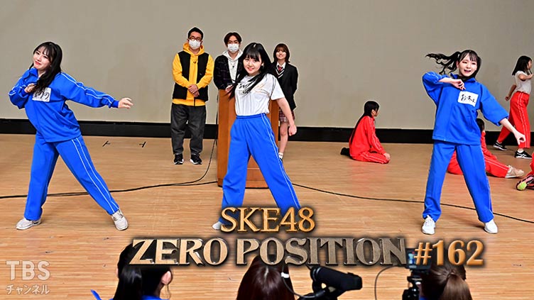 SKE48 ゼロポジ #162