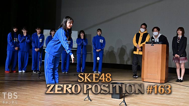 SKE48 ゼロポジ #163