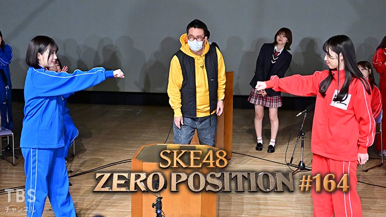 SKE48 ゼロポジ #164
