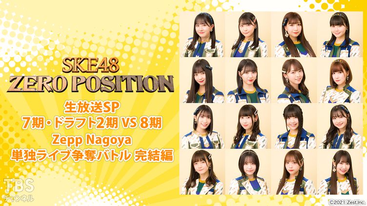 SKE48 ゼロポジ 生放送SP〜7期・ドラフト2期 VS 8期 Zepp Nagoya 単独ライブ争奪バトル 完結編〜