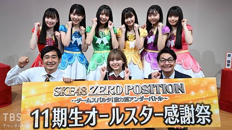 SKE48 ゼロポジ #170