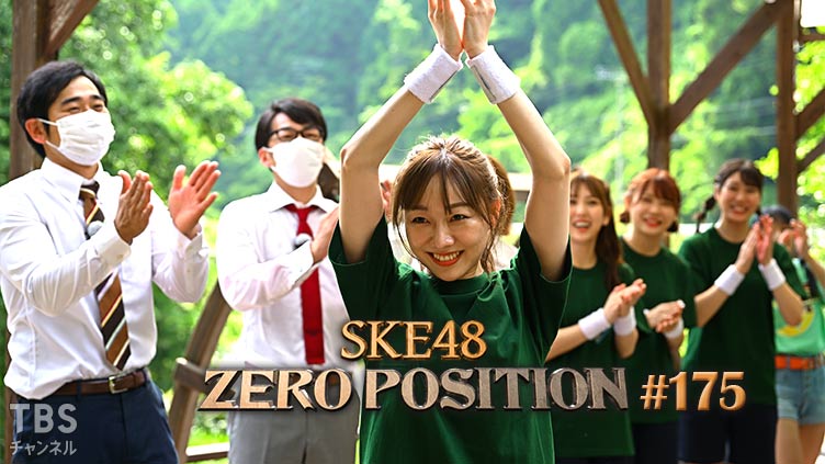 SKE48 ゼロポジ #175