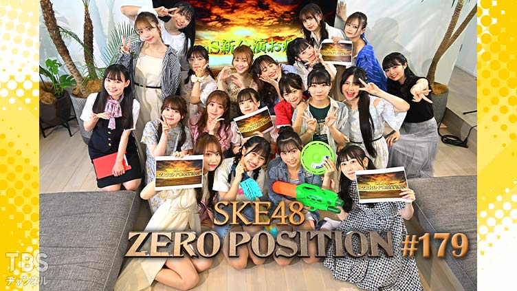 SKE48 ゼロポジ #179