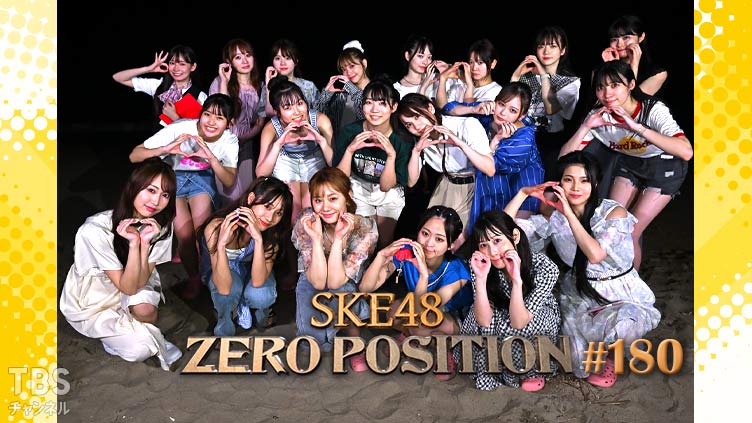 SKE48 ゼロポジ #180