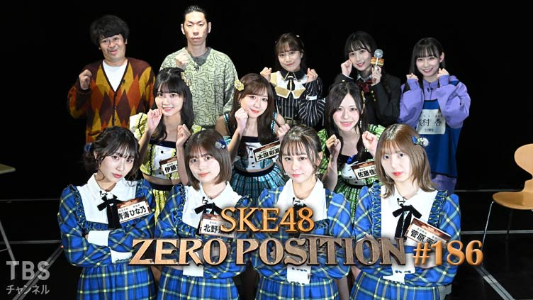 SKE48 ゼロポジ #186