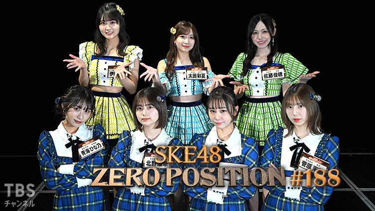 SKE48 ゼロポジ #188