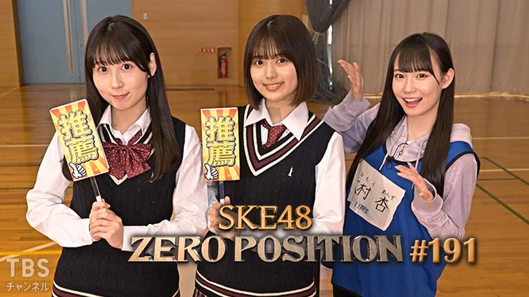 SKE48 ゼロポジ #191