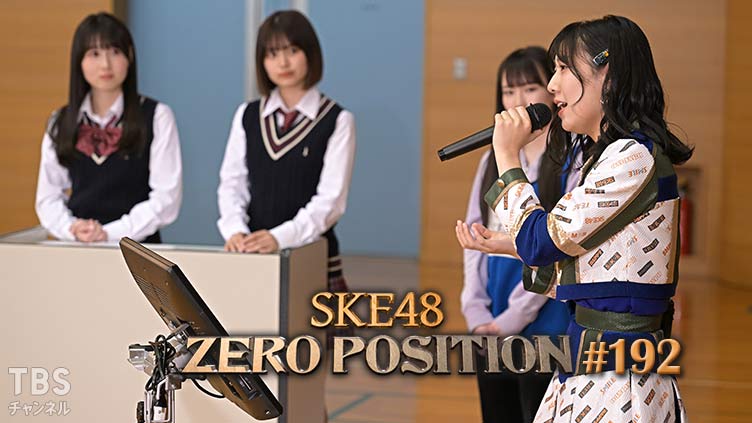 SKE48 ゼロポジ #192