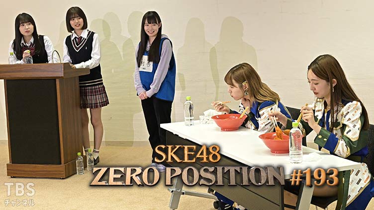 SKE48 ゼロポジ #193