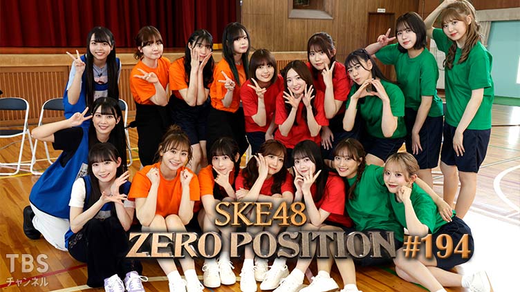 SKE48 ゼロポジ #194