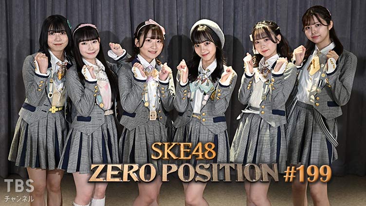 SKE48 ゼロポジ #199
