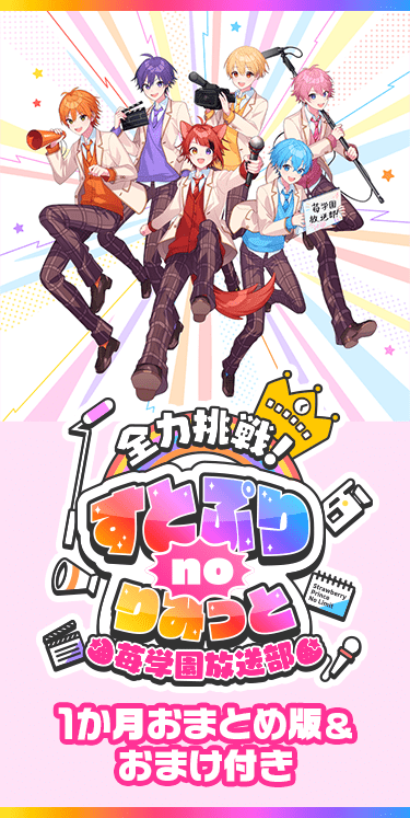全力挑戦！すとぷりnoりみっと -苺学園放送部- 1か月おまとめ版＆おまけ付き