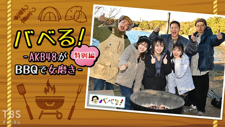 バベる！特別編-AKB48がBBQで女磨き-