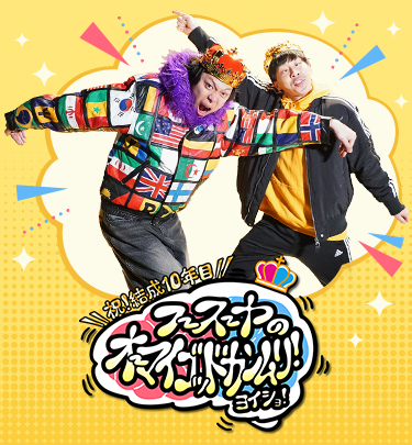 【祝！結成10年目】フースーヤのオーマイゴッドカンムリ！ヨイショ！