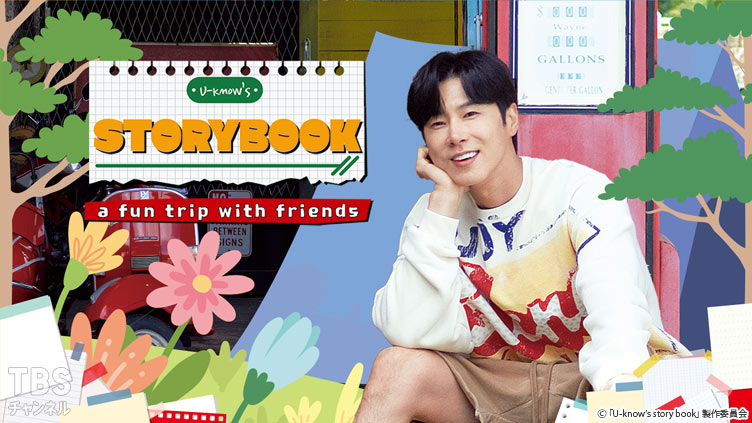 東方神起・ユンホ「U-know’s story book」