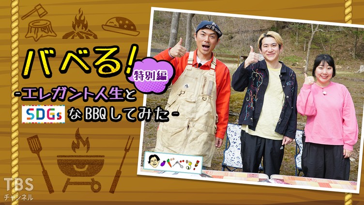 バベる！特別編-エレガント人生とSDGsなBBQしてみた-