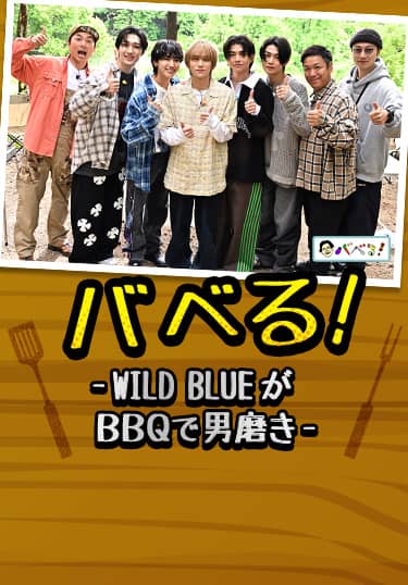 バベる！-WILD BLUEがBBQで男磨き-