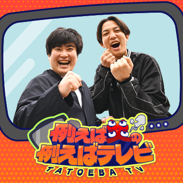 例えば炎の例えばテレビ