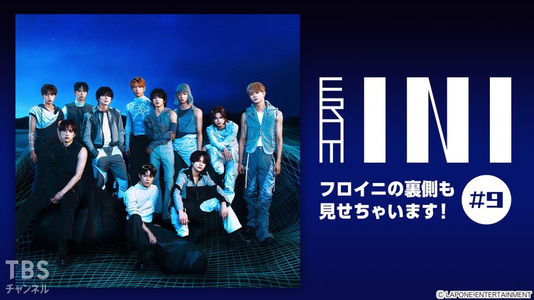 From INI 〜フロイニの裏側も見せちゃいます！〜 #9