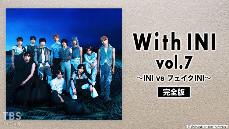 With INI vol.7 〜INI vs フェイクINI〜 完全版