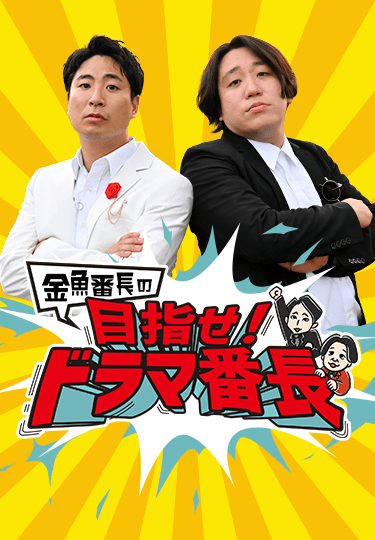 金魚番長の目指せ！ドラマ番長