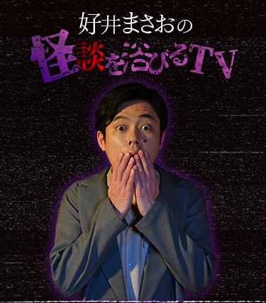 好井まさおの怪談を浴びるTV