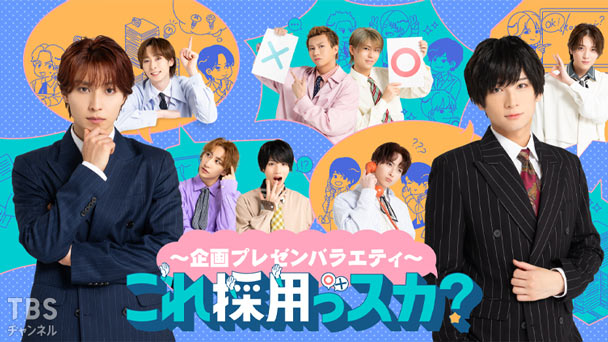 ～企画プレゼンバラエティ～これ採用っスカ？