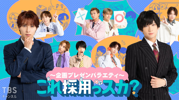 ～企画プレゼンバラエティ～これ採用っスカ？