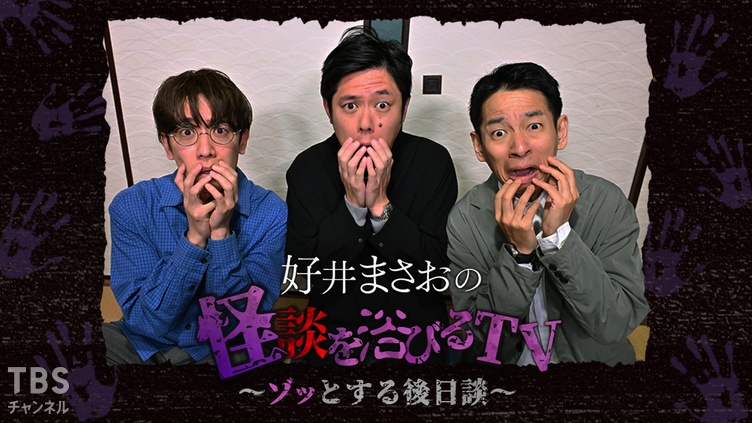 好井まさおの怪談を浴びるTV～ゾッとする後日談～