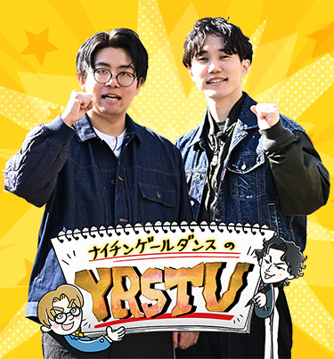 ナイチンゲールダンスのYRSTV