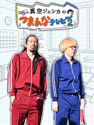 真空ジェシカのつまんなテレビ2